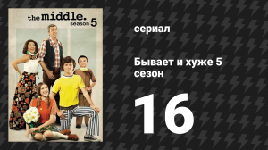 Бывает и хуже 5 сезон 16 серия «Луна, предвещающая бурю» (сериал, 2009-2018)