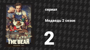 Медведь 2 сезон 2 серия «Паста» (сериал, 2023)