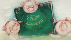 Бабушкины Сказки - Три поросенка