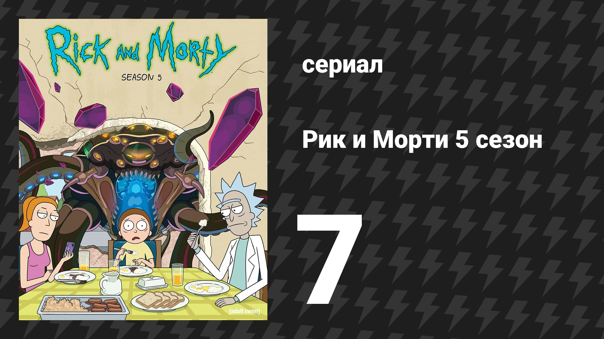 Рик и Морти 5 сезон 7 серия «Гоутрон Джеррисис Риквангелион» (мультсериал, 2021)