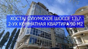 Хоста! 08.04.2024. ПРОДАЁТСЯ ДВУХКОМНАТНАЯ КВАРТИРА 90 м2!