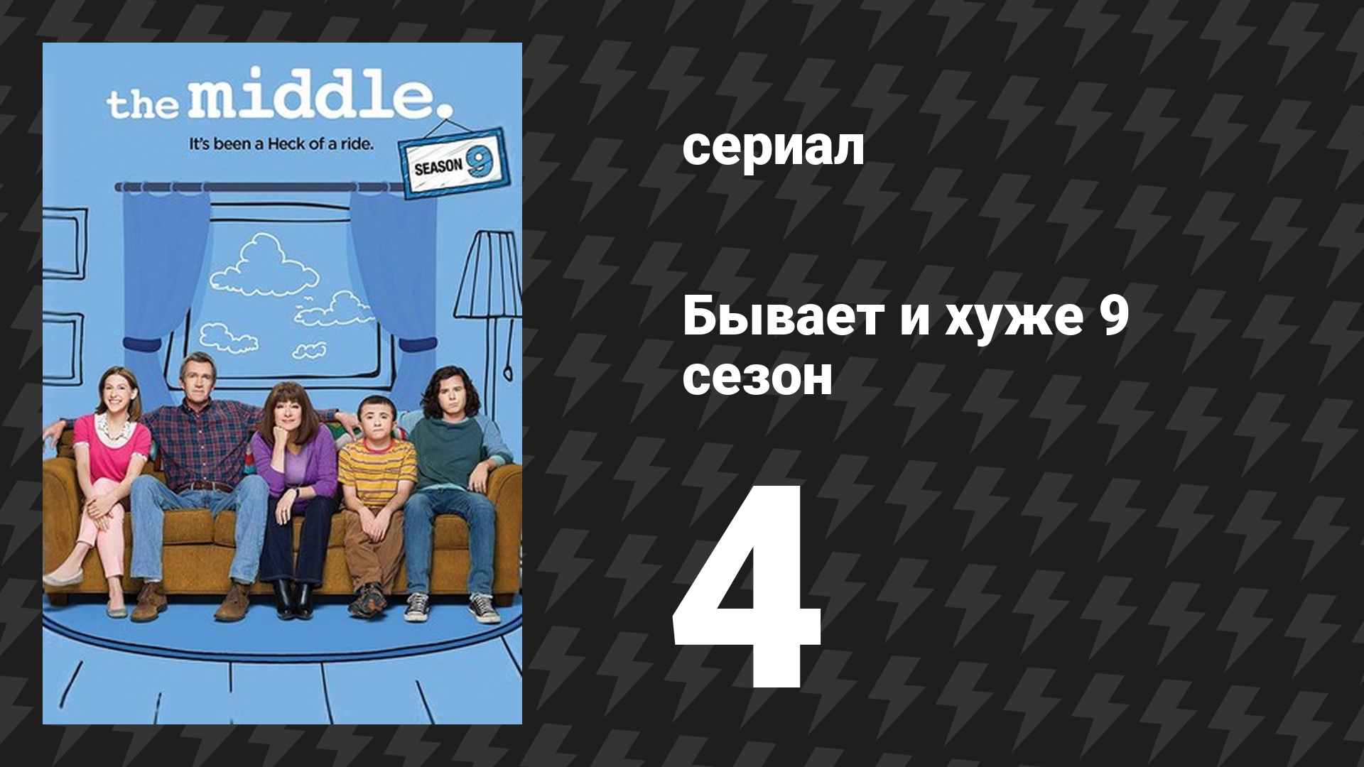 Бывает и хуже 9 сезон 4 серия «Хэллоуин VIII: Загадка убийства в Орсоне» (сериал, 2009-2018)
