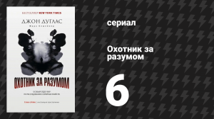 Охотник за разумом 1 сезон 6 серия (сериал, 2017)