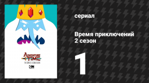 Время приключений 2 сезон 1 серия «Пришелец из Темносферы» (мультсериал, 2010)