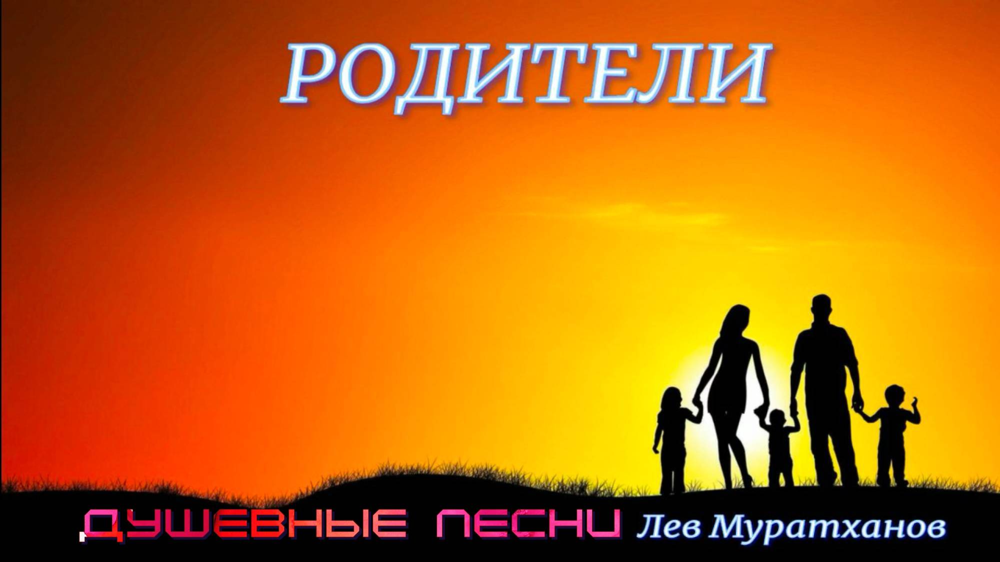 "РОДИТЕЛИ" Родителям посвящается