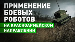 «Эффект неожиданности»: бойцы ВС РФ применяют дистанционно управляемые платформы в зоне СВО