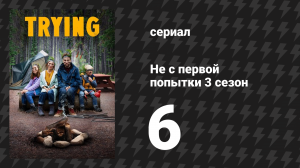 Не с первой попытки 3 сезон 6 серия «Чувства — хуже всего» (сериал, 2020)