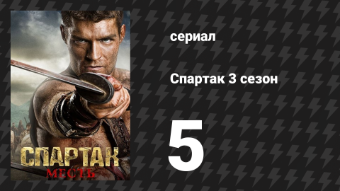 Спартак: Месть 5 серия «Вольный» (сериал, 2012)