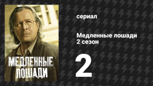 Медленные лошади 2 сезон 2 серия «Из Апшотта с любовью» (сериал, 2022)