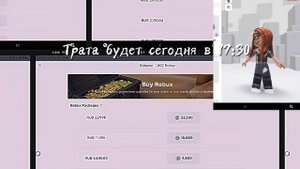 трата в 17:30