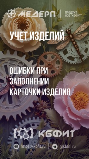 КБФИТ: МЕДЕРП. Учет изделий: Ошибки при заполнении карточки изделия. Ч.8.