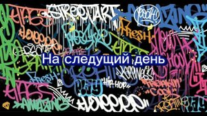 коты граффитисты 2 часть