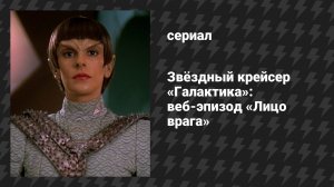 Звёздный крейсер «Галактика»: веб-эпизод «Лицо врага» (сериал, 2003)
