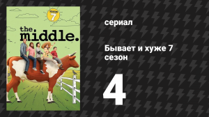 Бывает и хуже 7 сезон 4 серия «Рискованное дело» (сериал, 2009-2018)