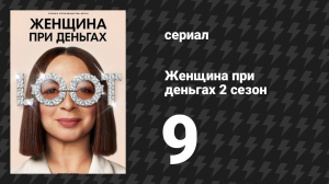 Женщина при деньгах 2 сезон 9 серия «Перепады настроения» (сериал, 2022)