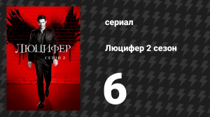 Люцифер 2 сезон 6 серия «Монстр» (сериал, 2016-2021)