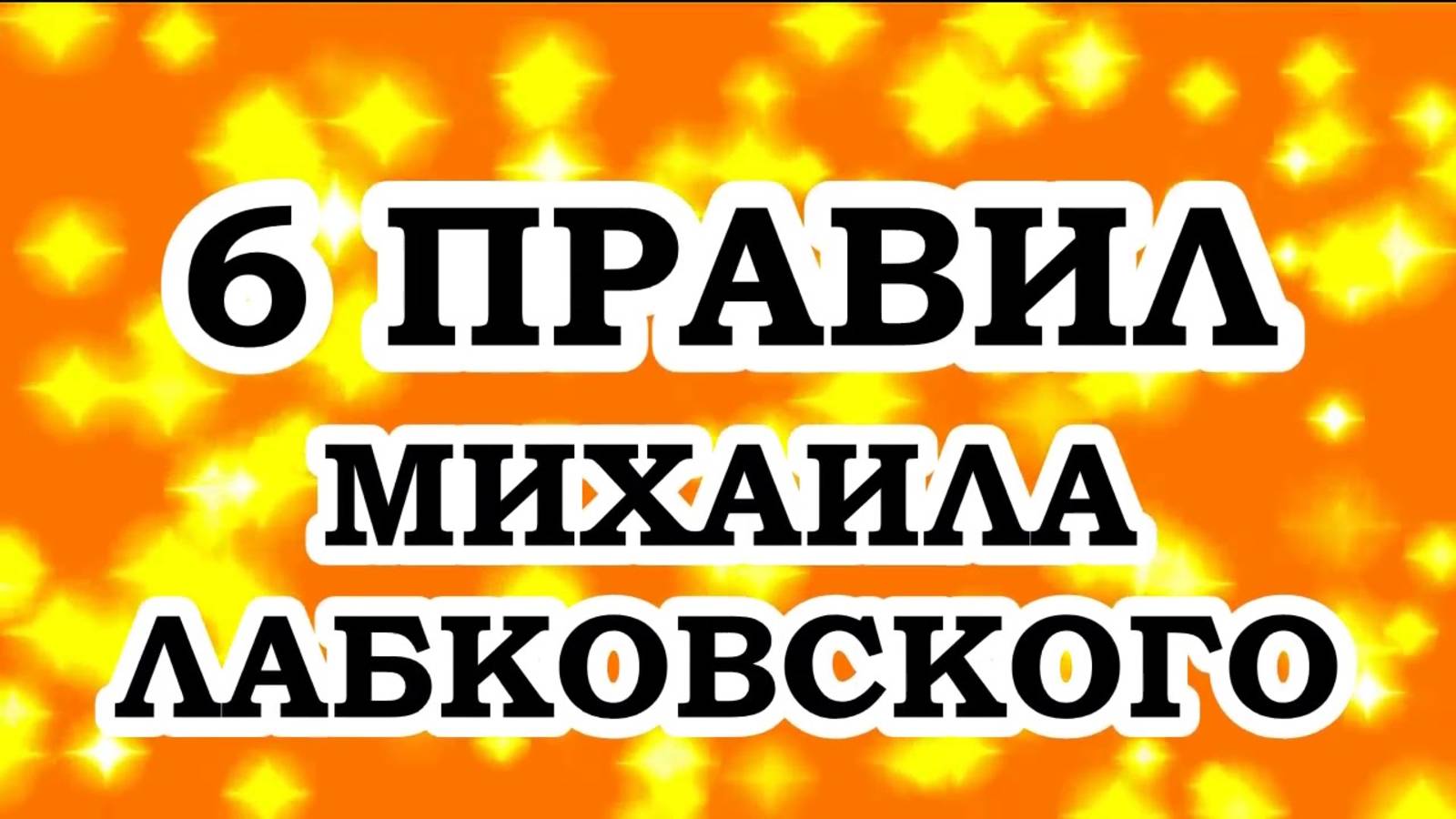 6 правил Михаила Дабклвского за и против мое мнение