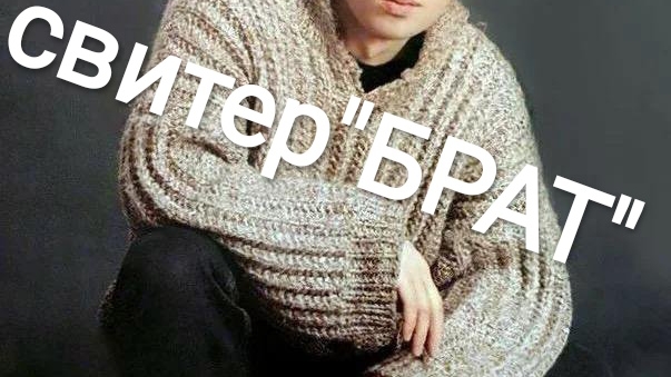 Как  вязала свитер 'Брат