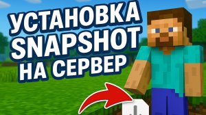 Как установить СНАПШОТ на сервер Майнкрафт