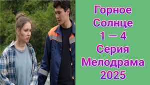 Горное солнце 1 — 4 серия , сериал Мелодрама Россия 1  2025