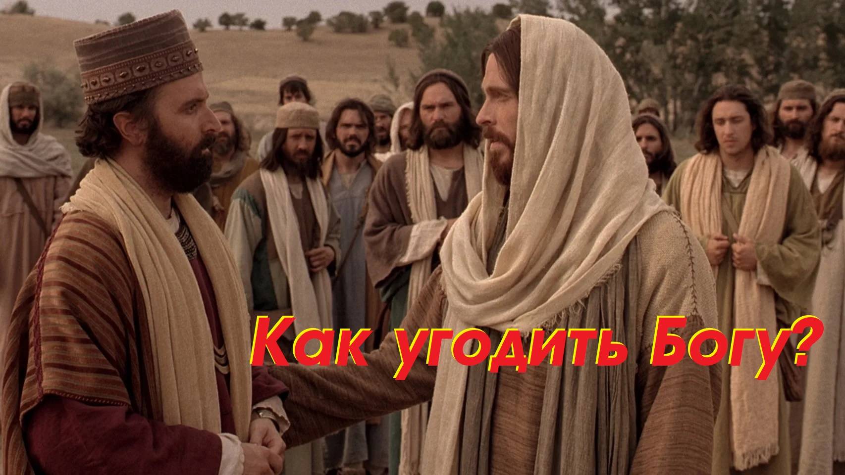 Проповедь - Как угодить Богу?