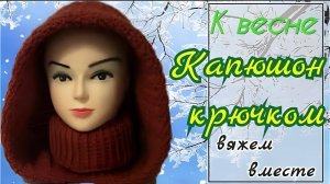 КАПЮШОН С ВОРОТНИКОМ КРЮЧКОМ. МК для начинающих