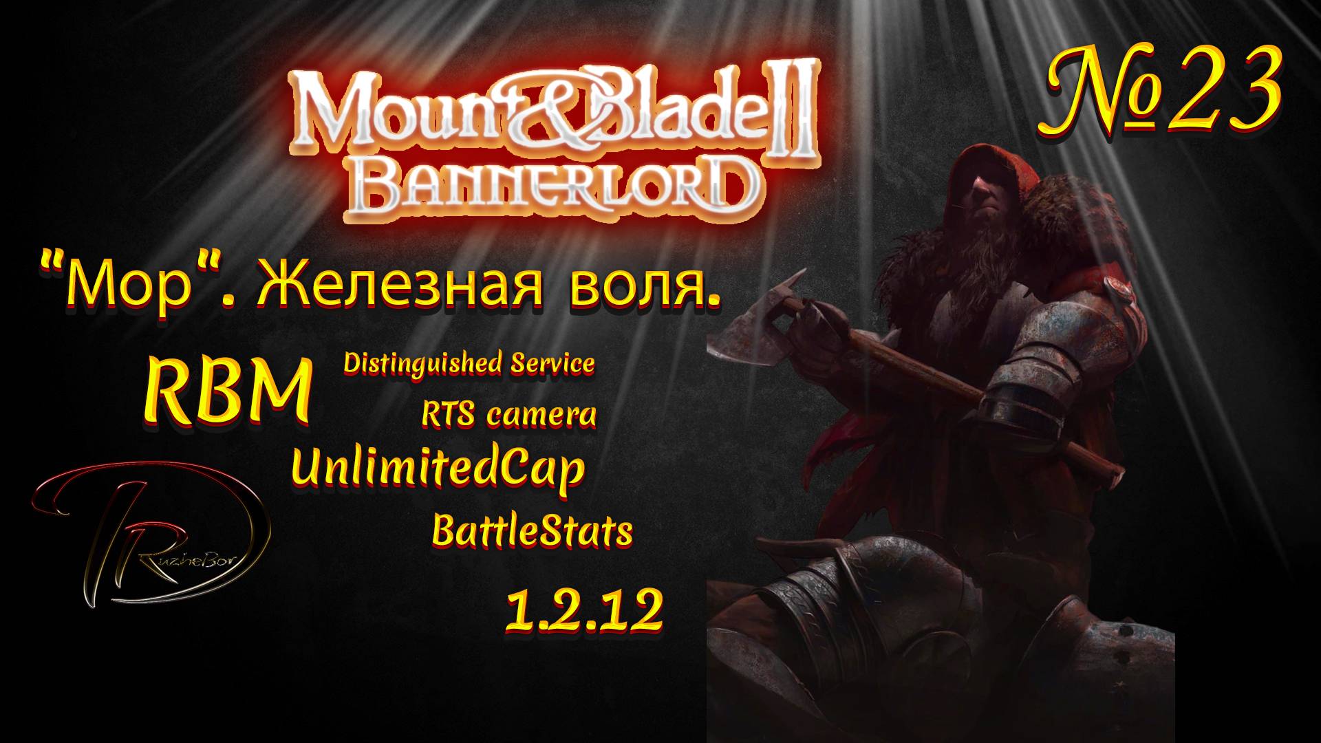 Mount & Blade II Bannerlord. "Мор". Железная воля. RBM. 1.2.12 №23