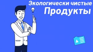 Экологически чистые продукты: Почему они важны для бизнеса и нашей планеты
