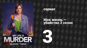 Моя жизнь — убийство 3 сезон 3 серия «Родословная» (сериал, 2019-2024)