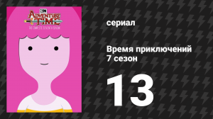 Время приключений 7 сезон 13 серия «Тёмное облако» (мультсериал, 2010)