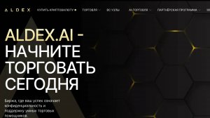 Биржа Aldex.ai - Обзор и реальные отзывы, проверка биржи Альдекс