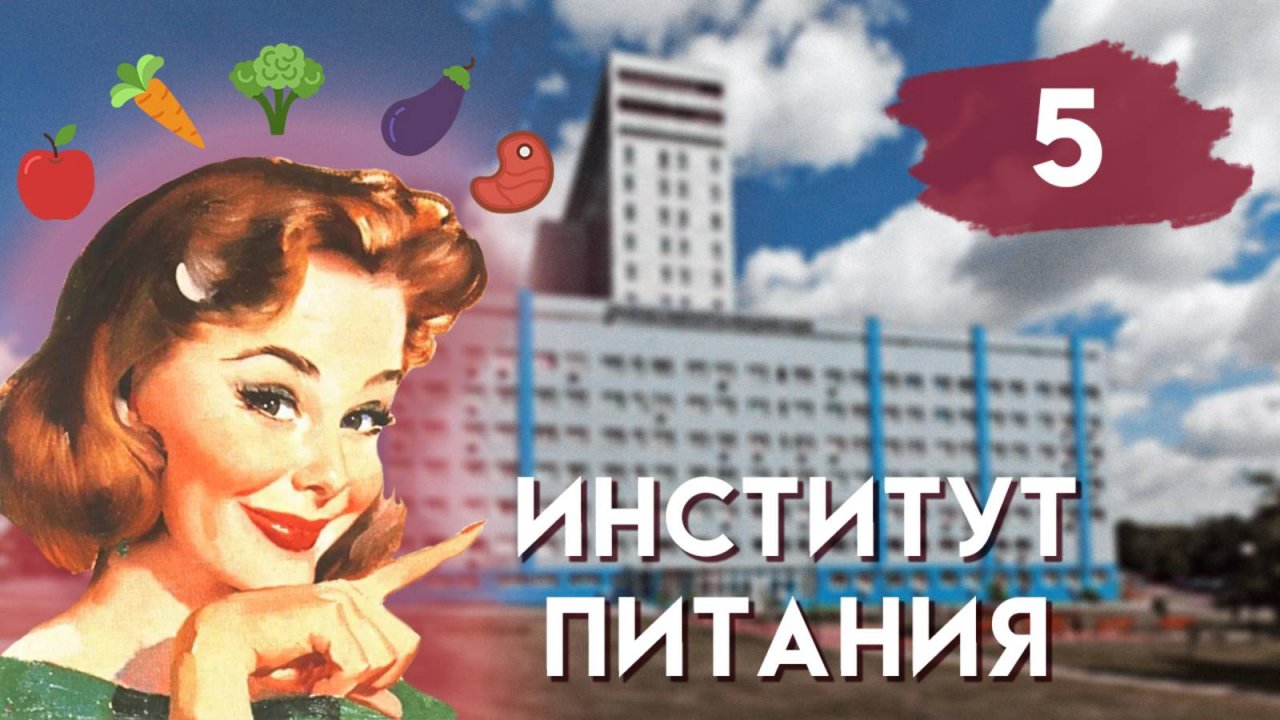 ИНСТИТУТ ПИТАНИЯ 5 день