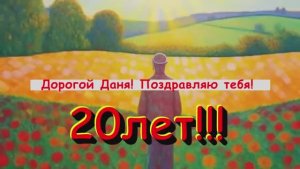 С днем рождения, дорогой!