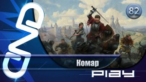 Прохождение Kingdom Come: Deliverance II — часть 82: Комар ☛ PS5
