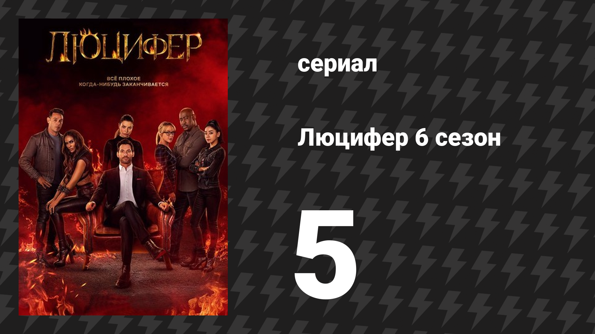 Люцифер 6 сезон 5 серия «Убийство Люцифера Денницы» (сериал, 2016-2021)