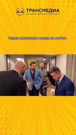 отдел маркетинга как обычно