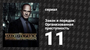Закон и порядок: Организованная преступность 4 сезон 11 серия (сериал, 2021)