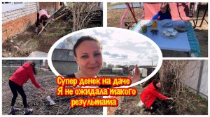 ПРОДОЛЖАЮ УБОРКУ ДАЧНОГО УЧАСТКА/УБОРКА ДАЧНОГО УЧАСТКА/СУПЕР РЕЗУЛЬТАТ МОЕЙ УБОРКИ НА УЧАСТКЕ