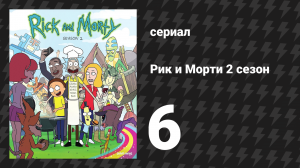 Рик и Морти 2 сезон 6 серия «Наверное, Рики сошли с ума» (мультсериал, 2015)