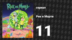 Рик и Морти 1 сезон 11 серия «Рикованный бизнес» (мультсериал, 2013)