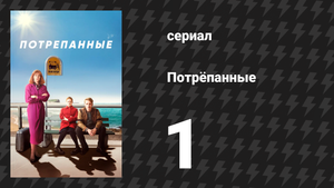 Потрёпанные 1 сезон 1 серия (сериал, 2019)