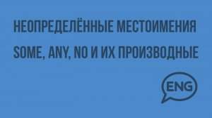 Неопределённые местоимения. Some, any, no и их производные. Видеоурок по английскому языку 3 класс