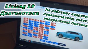 Lixiang не включаются скорости Не работают под рулевые переключатели! Диагностика Lixiang Красноярск