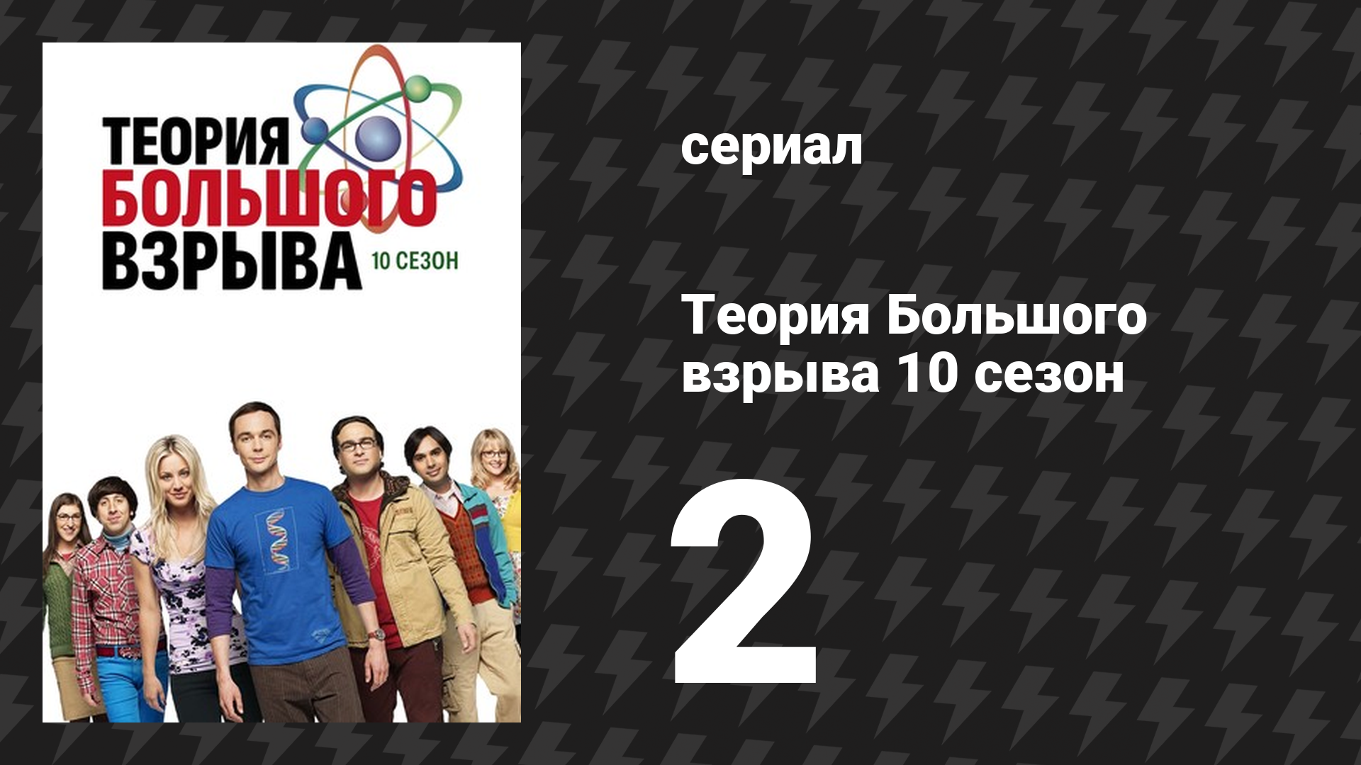 Теория Большого взрыва 10 сезон 2 серия «Военная миниатюризация» (сериал, 2007-2019)