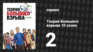 Теория Большого взрыва 10 сезон 2 серия «Военная миниатюризация» (сериал, 2007-2019)
