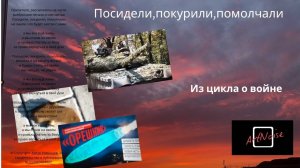 Посидели,покурили,помолчали Artur Urvantsev