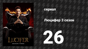 Люцифер 3 сезон 26 серия «Когда-то давно...» (сериал, 2016-2021)