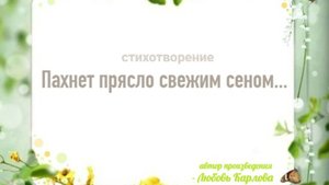 Стихотворение "Пахнет прясло свежим сеном...", читает автор - Любовь Карлова.