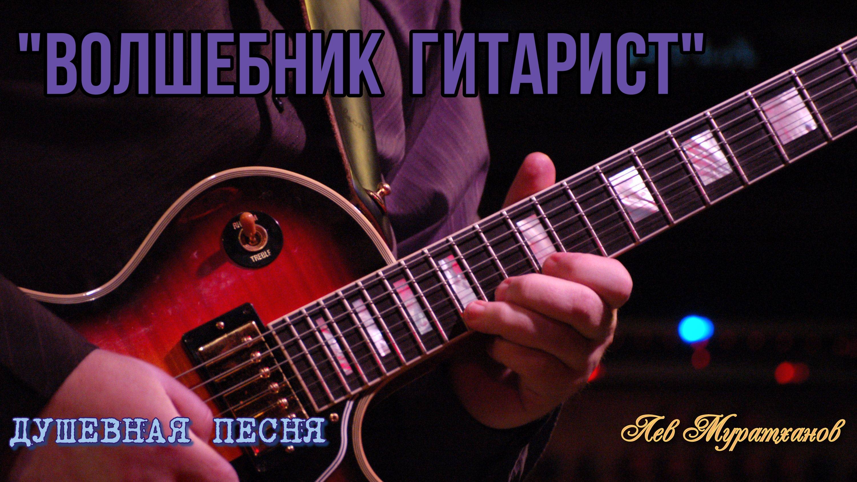«ВОЛШЕБНИК ГИТАРИСТ» Душевные песни