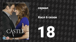 Касл 6 сезон 18 серия «Путь ниндзя» (сериал, 2013-2014)